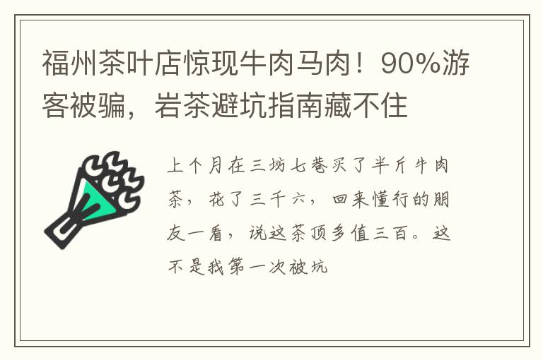 福州茶叶店惊现牛肉马肉！90%游客被骗，岩茶避坑指南藏不住
