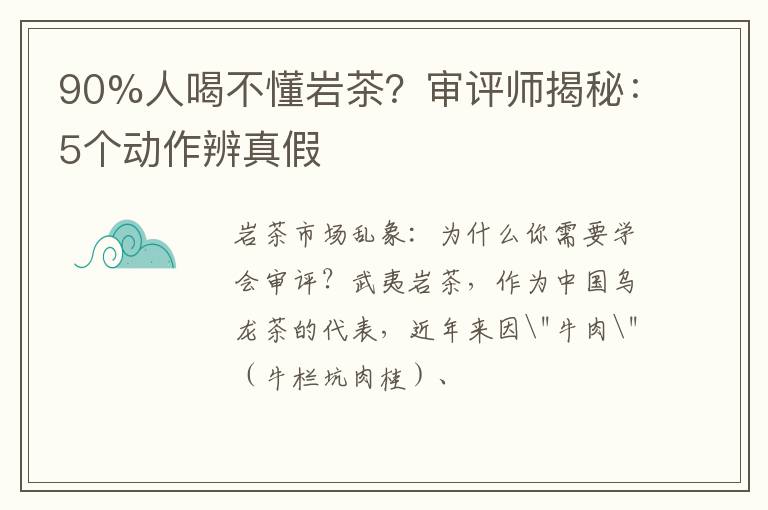 90%人喝不懂岩茶?审评师揭秘:5个动作辨真假
