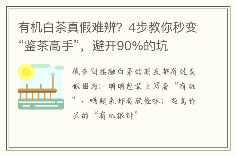 有机白茶真假难辨？4步教你秒变“鉴茶高手”，避开90%的坑