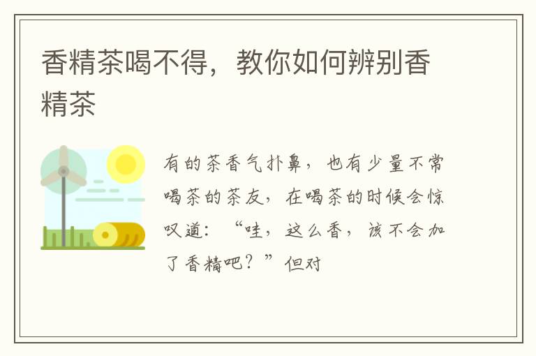 香精茶喝不得,教你如何辨别香精茶