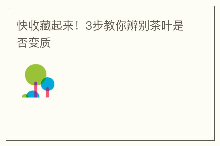 快收藏起来!3步教你辨别茶叶是否变质