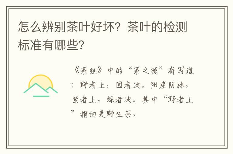 怎么辨别茶叶好坏？茶叶的检测标准有哪些？