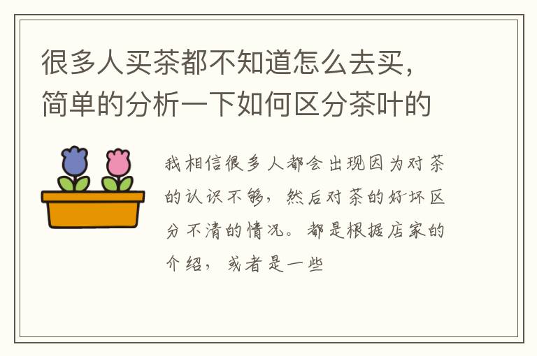 很多人买茶都不知道怎么去买，简单的分析一下如何区分茶叶的好坏
