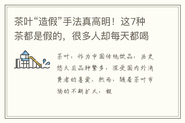茶叶“造假”手法真高明!这7种茶都是假的,很多人却每天都喝