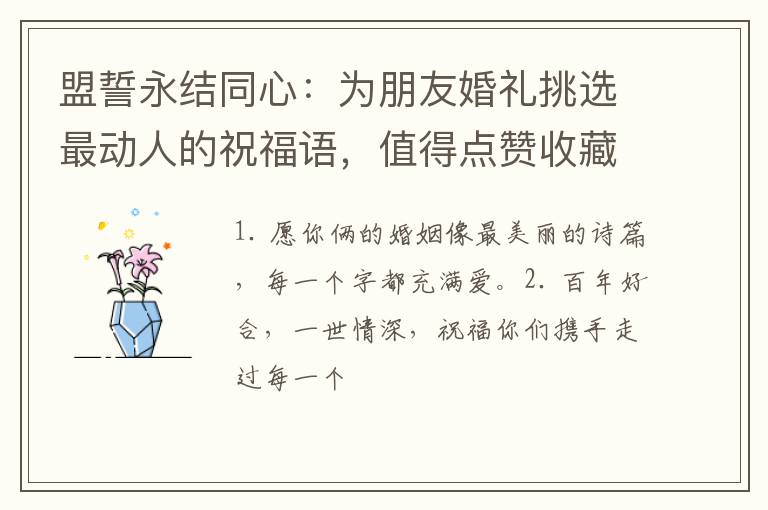 盟誓永结同心：为朋友婚礼挑选最动人的祝福语，值得点赞收藏