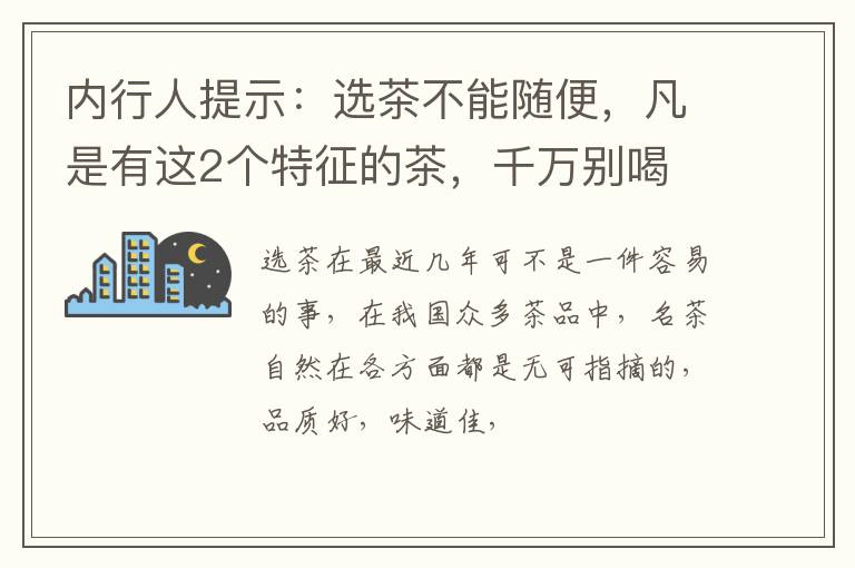 内行人提示：选茶不能随便，凡是有这2个特征的茶，千万别喝