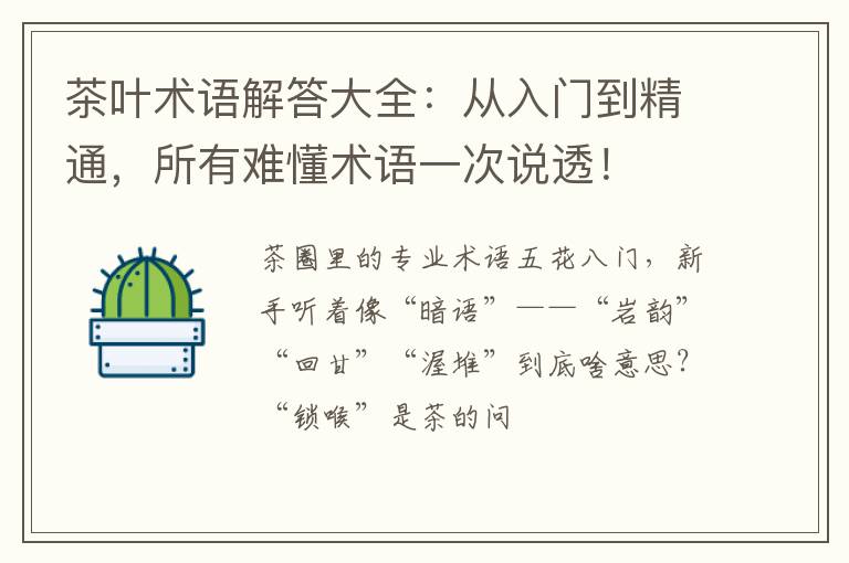 茶叶术语解答大全：从入门到精通，所有难懂术语一次说透！