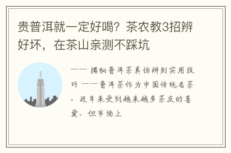 贵普洱就一定好喝？茶农教3招辨好坏，在茶山亲测不踩坑