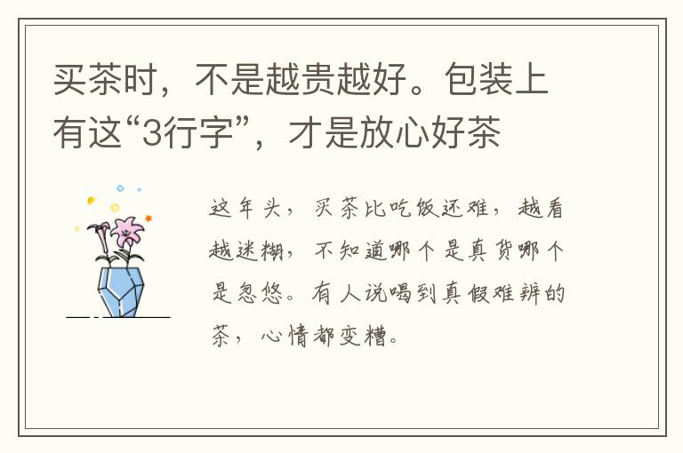 买茶时，不是越贵越好。包装上有这“3行字”，才是放心好茶