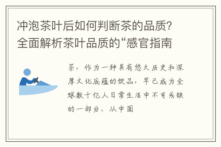 冲泡茶叶后如何判断茶的品质?全面解析茶叶品质的“感官指南”