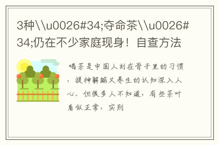 3种\u0026#34;夺命茶\u0026#34;仍在不少家庭现身!自查方法收好,再贵也别心疼