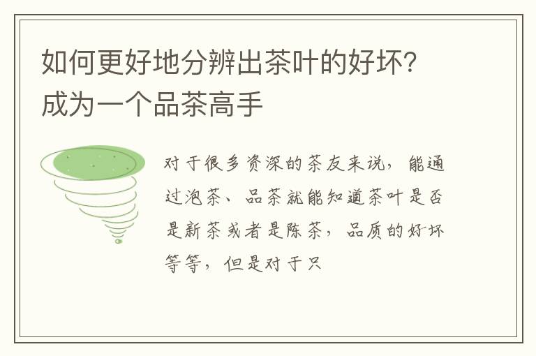 如何更好地分辨出茶叶的好坏？成为一个品茶高手