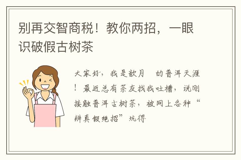 别再交智商税！教你两招，一眼识破假古树茶