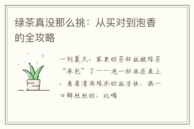 绿茶真没那么挑:从买对到泡香的全攻略