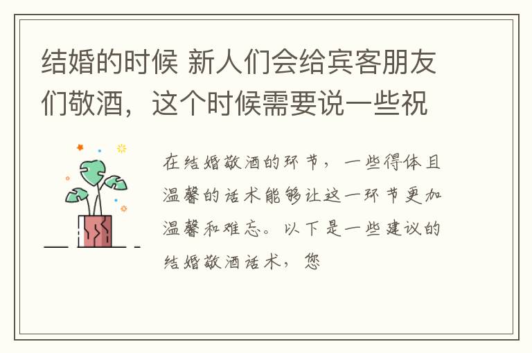 结婚的时候 新人们会给宾客朋友们敬酒，这个时候需要说一些祝福语