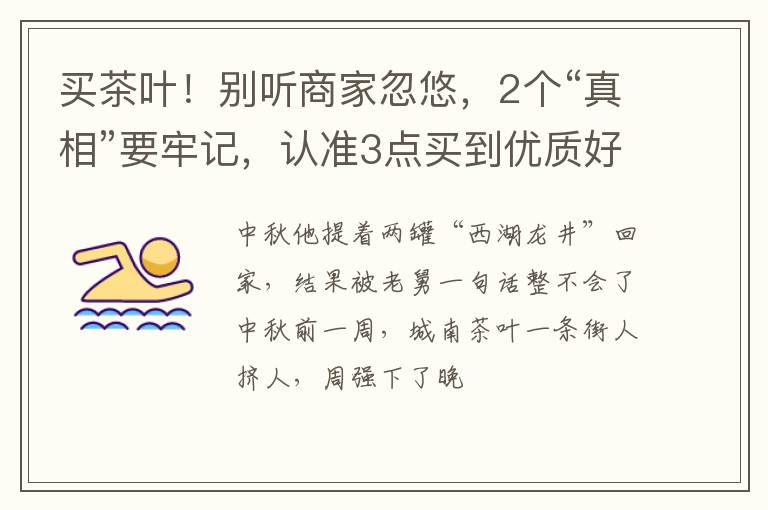 买茶叶！别听商家忽悠，2个“真相”要牢记，认准3点买到优质好茶
