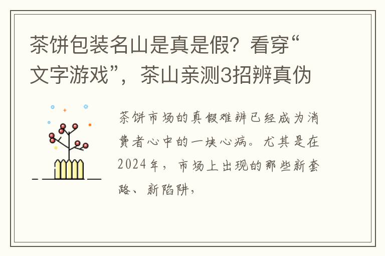 茶饼包装名山是真是假?看穿“文字游戏”,茶山亲测3招辨真伪