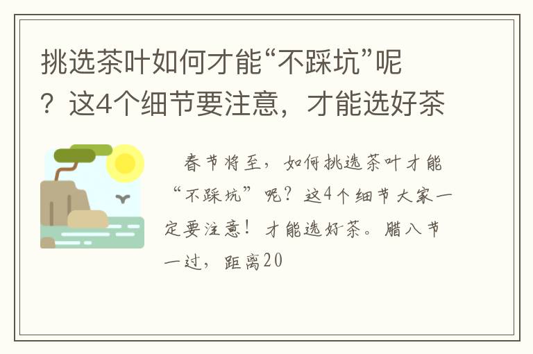 挑选茶叶如何才能“不踩坑”呢?这4个细节要注意,才能选好茶