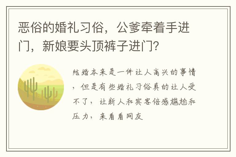 恶俗的婚礼习俗，公爹牵着手进门，新娘要头顶裤子进门？