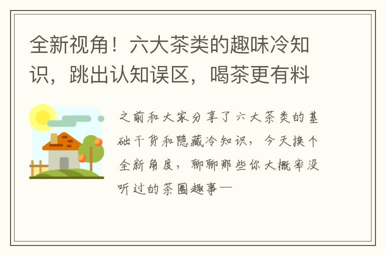 全新视角！六大茶类的趣味冷知识，跳出认知误区，喝茶更有料