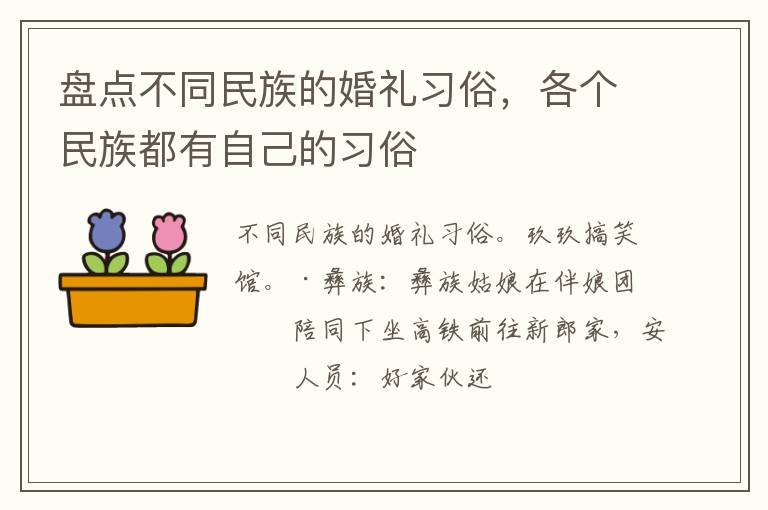 盘点不同民族的婚礼习俗，各个民族都有自己的习俗