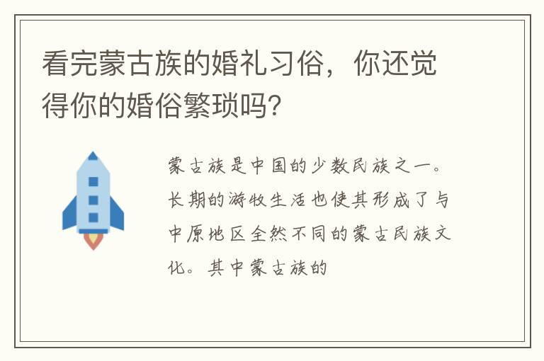 看完蒙古族的婚礼习俗，你还觉得你的婚俗繁琐吗？