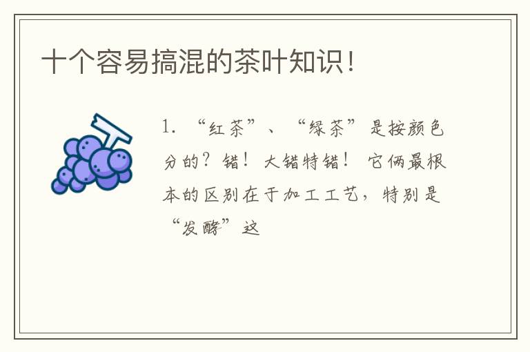十个容易搞混的茶叶知识！
