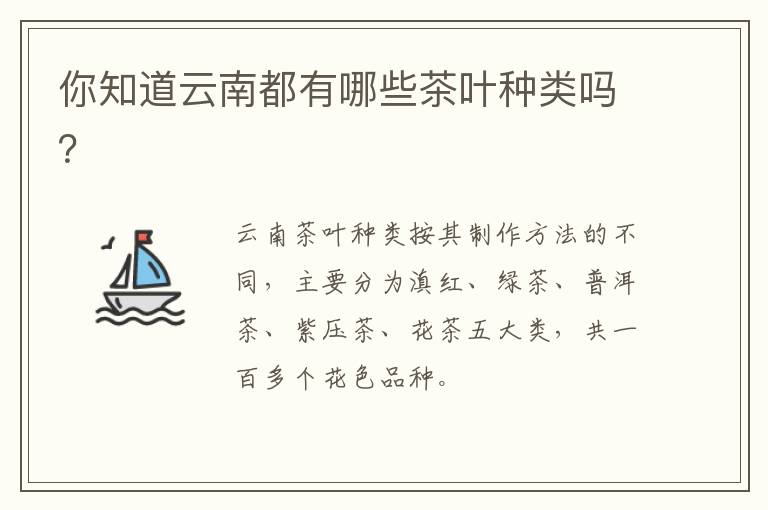 你知道云南都有哪些茶叶种类吗？