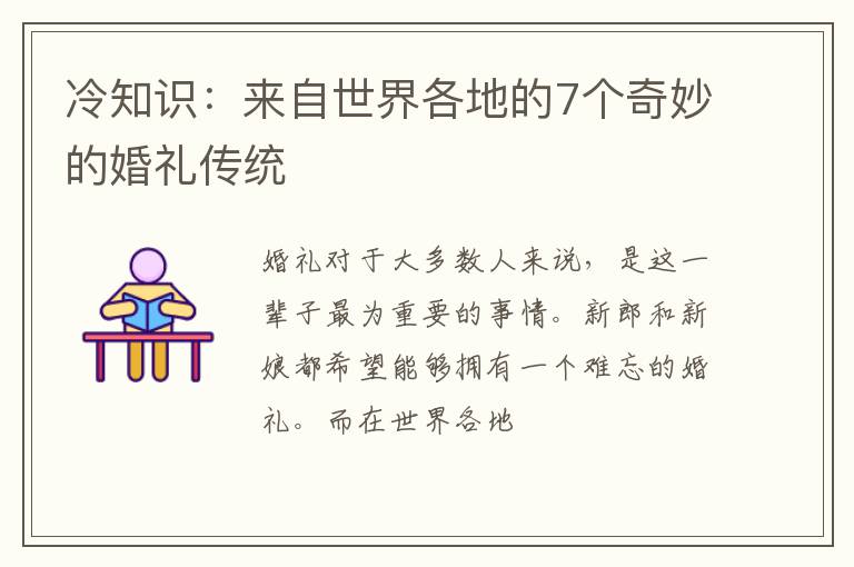 冷知识：来自世界各地的7个奇妙的婚礼传统