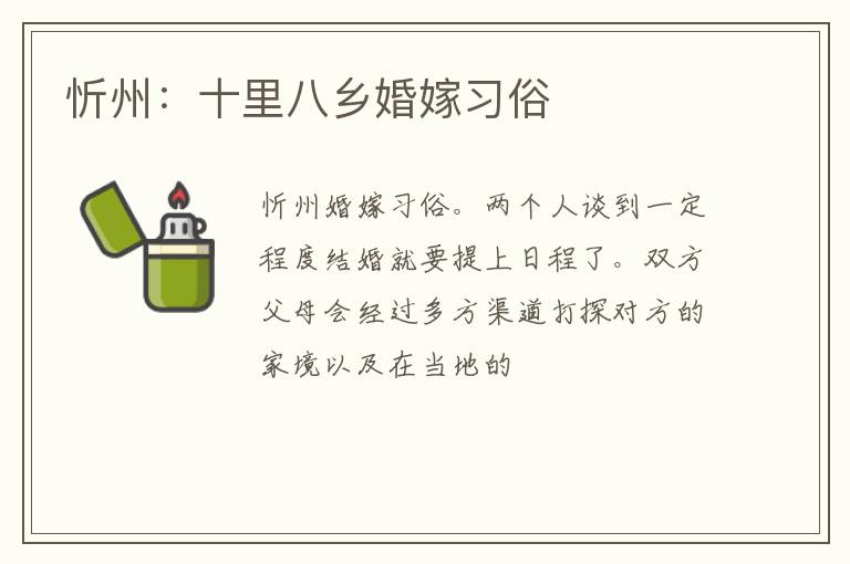 忻州：十里八乡婚嫁习俗