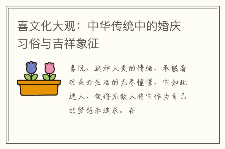 喜文化大观：中华传统中的婚庆习俗与吉祥象征