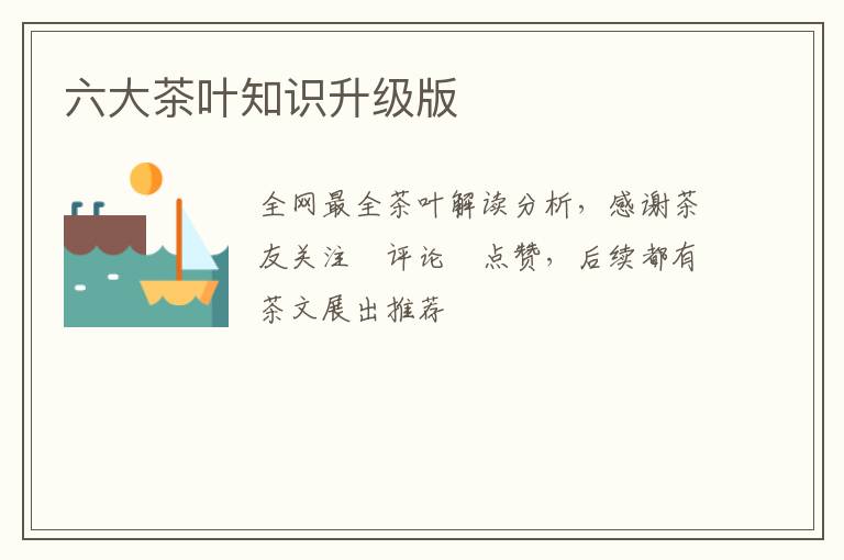 六大茶叶知识升级版