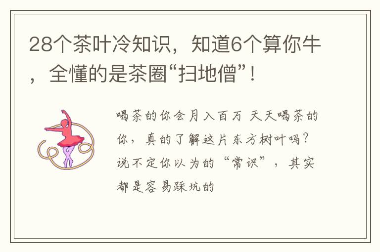 28个茶叶冷知识，知道6个算你牛，全懂的是茶圈“扫地僧”！