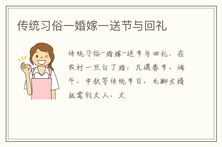 传统习俗一婚嫁一送节与回礼