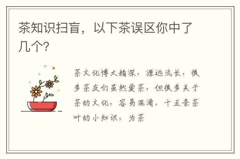 茶知识扫盲，以下茶误区你中了几个？