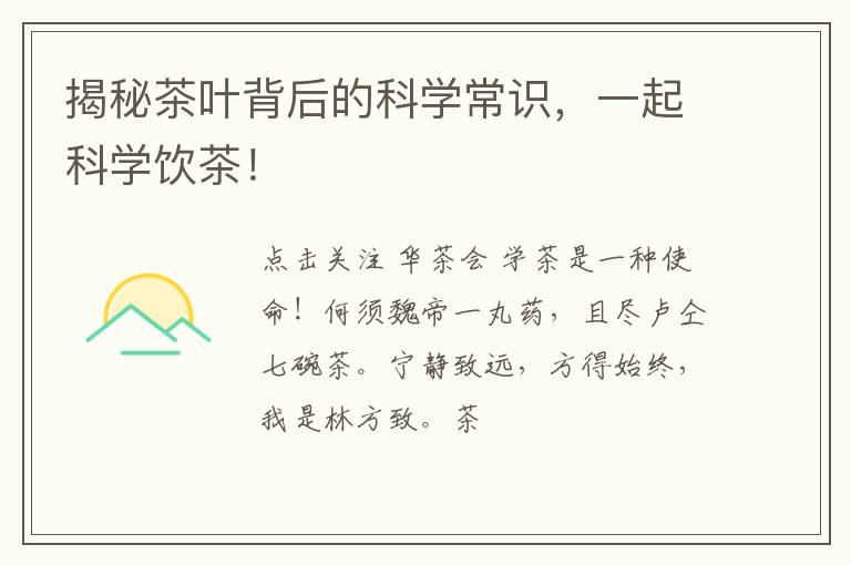 揭秘茶叶背后的科学常识，一起科学饮茶！