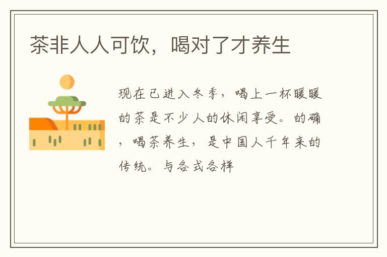 茶非人人可饮,喝对了才养生