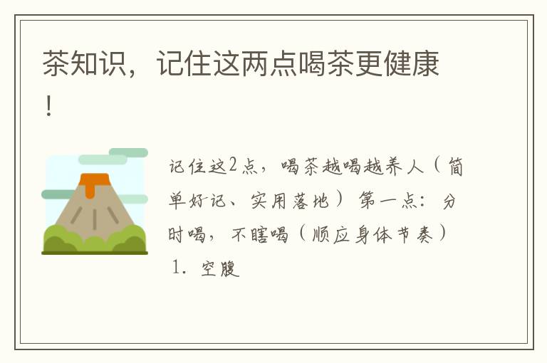 茶知识，记住这两点喝茶更健康！