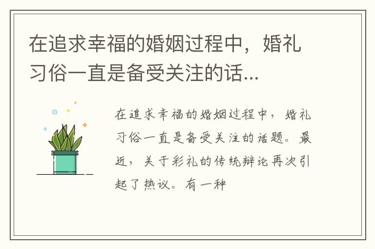 在追求幸福的婚姻过程中，婚礼习俗一直是备受关注的话...