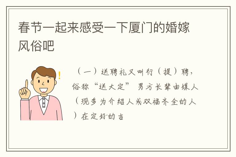 春节一起来感受一下厦门的婚嫁风俗吧