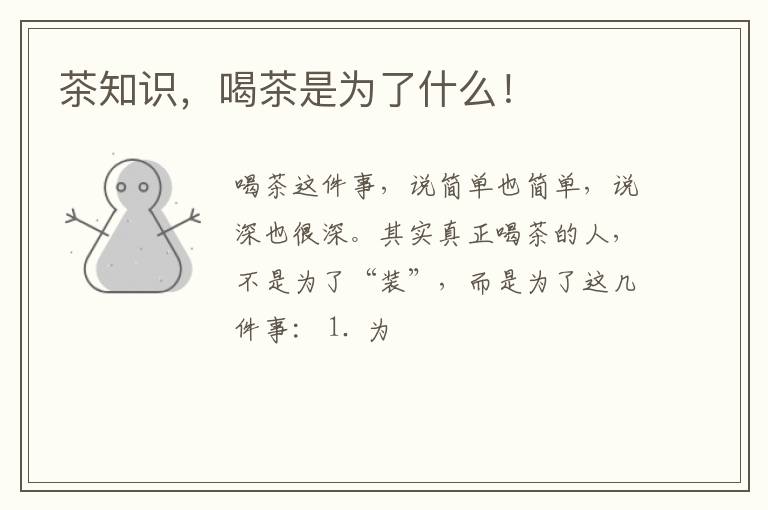 茶知识，喝茶是为了什么！