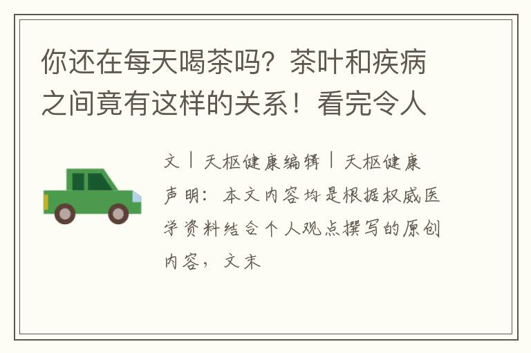 你还在每天喝茶吗？茶叶和疾病之间竟有这样的关系！看完令人震惊