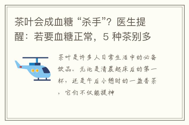 茶叶会成血糖 “杀手”？医生提醒：若要血糖正常，5 种茶别多喝