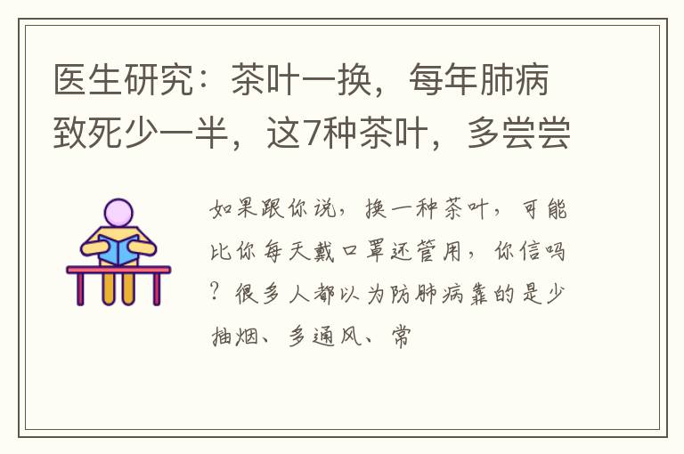 医生研究：茶叶一换，每年肺病致死少一半，这7种茶叶，多尝尝