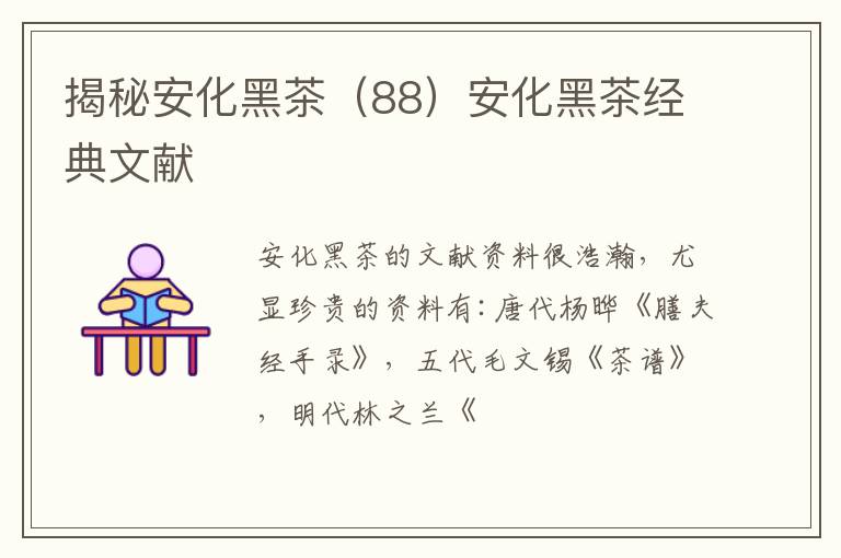 揭秘安化黑茶（88）安化黑茶经典文献