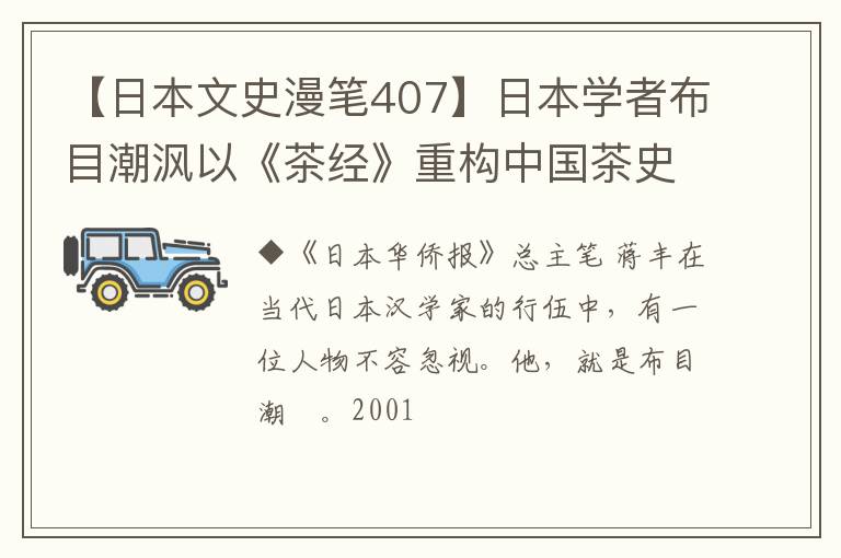 【日本文史漫笔407】日本学者布目潮沨以《茶经》重构中国茶史