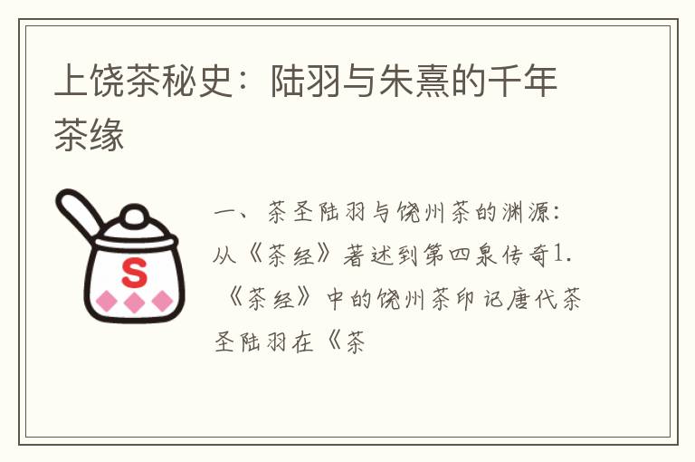 上饶茶秘史:陆羽与朱熹的千年茶缘