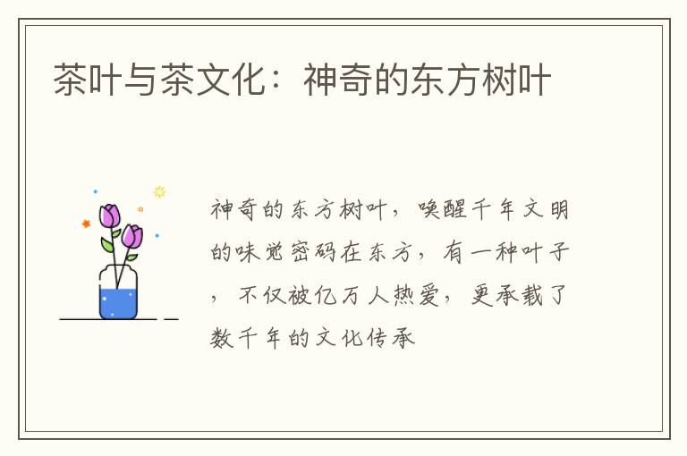 茶叶与茶文化：神奇的东方树叶