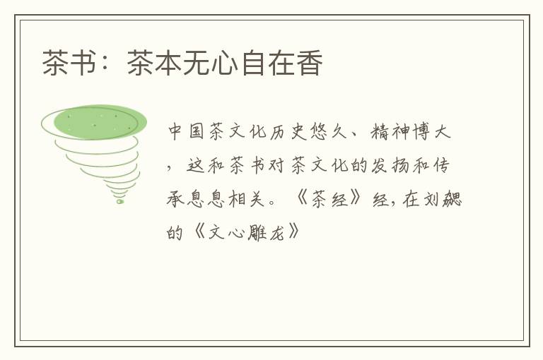 茶书:茶本无心自在香