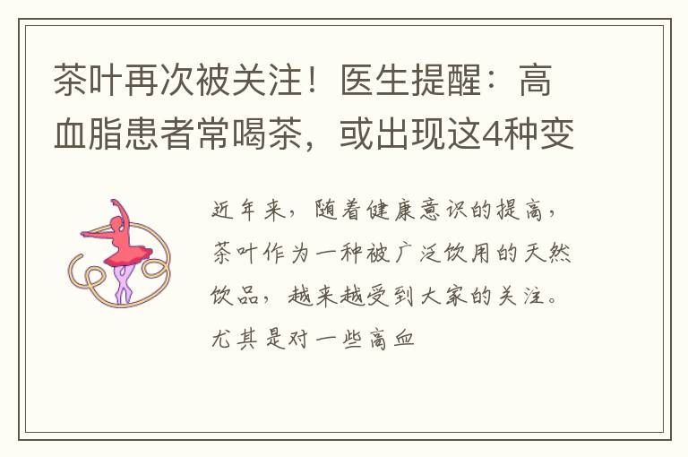 茶叶再次被关注！医生提醒：高血脂患者常喝茶，或出现这4种变化